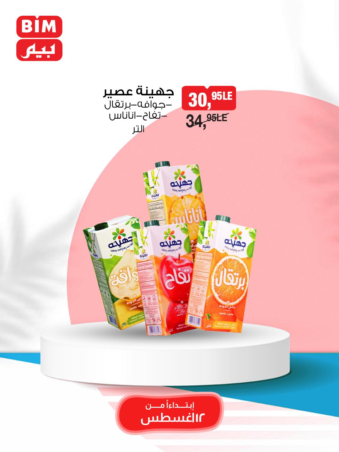 bim offers from 12aug to 1aug 2025 عروض بيم من 12 أغسطس حتى 1 أغسطس 2025 صفحة رقم 46